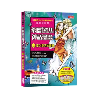 希臘羅馬神話漫畫12：墜入愛河的愛神