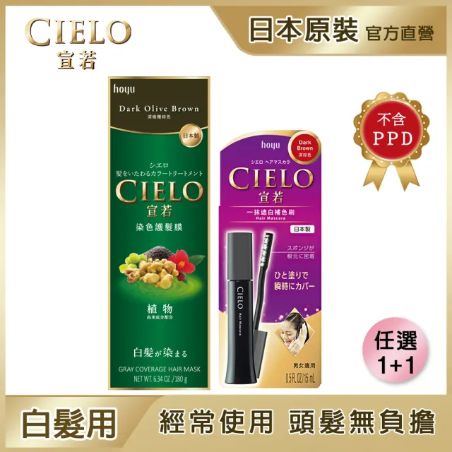 【CIELO 宣若】染色護髮膜1入+補色刷1支(顏色任選)