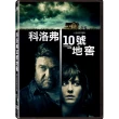 【得利】科洛弗10號地窖 DVD