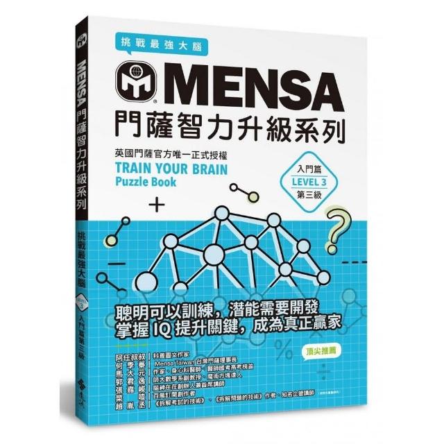 MENSA門薩智力升級系列：英國門薩官方唯一正式授權，挑戰最強大腦（入門篇第三級） | 拾書所