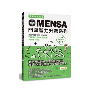 MENSA門薩智力升級系列：英國門薩官方唯一正式授權，挑戰最強大腦（入門篇第一級）