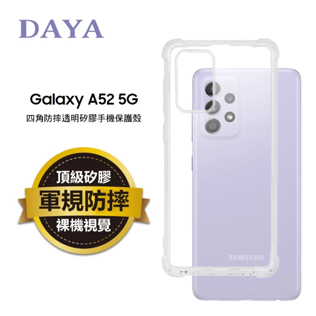 DAYA SAMSUNG Galaxy A52 四角防摔透明矽膠手機保護殼