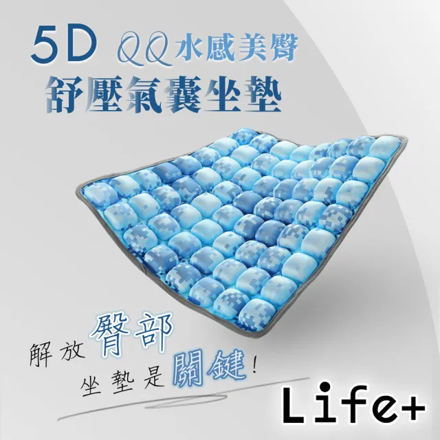 【Life+】5D QQ水感美臀舒壓氣囊坐墊 椅墊 靠墊_附打氣筒(多色任選)