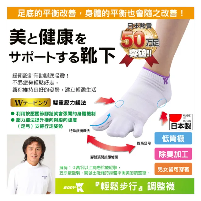 【BODY-K】拇指外翻 笠原巖老師研發 健康調整襪 腳踝白襪1雙(日本專利 拇指 腳趾 外翻 加壓 男女襪 短襪)