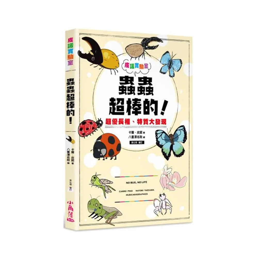 皮諾實驗室 蟲蟲超棒的！超優長相、特質大發現（附贈蟲蟲觀察學習手冊）