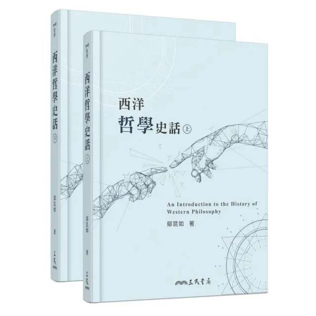 西洋哲學史話(上∕下)(三版)