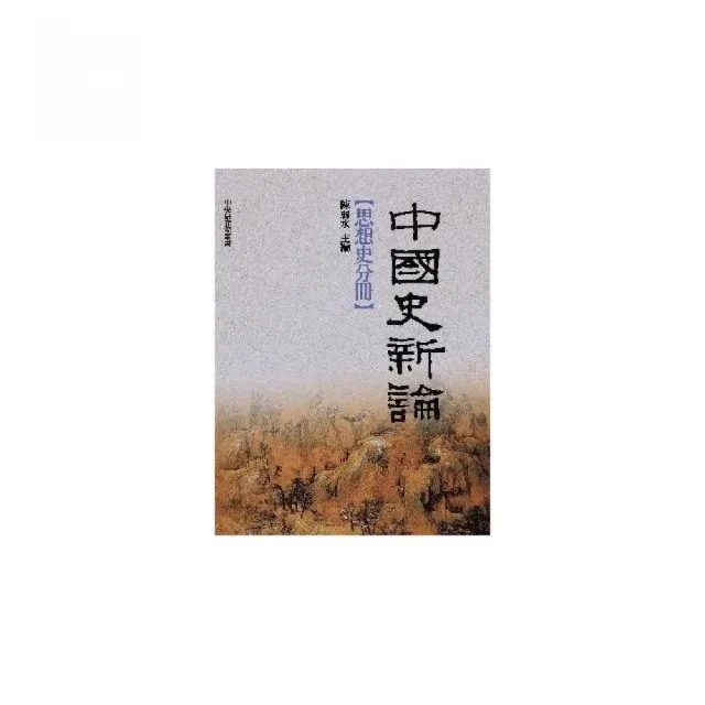中國史新論：思想史分冊