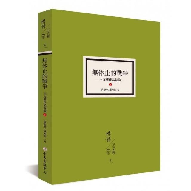 無休止的戰爭：王文興作品綜論（下） | 拾書所