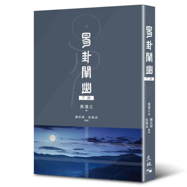 易卦闡幽（下冊） | 拾書所