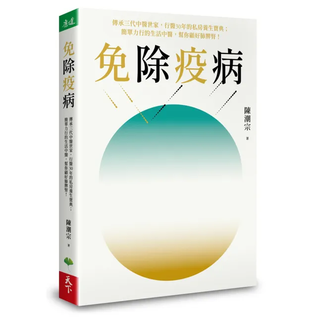 免除疫病：傳承三代中醫世家，行醫30年的私房養生寶典；簡單力行的生活中醫，幫你顧好肺脾腎！