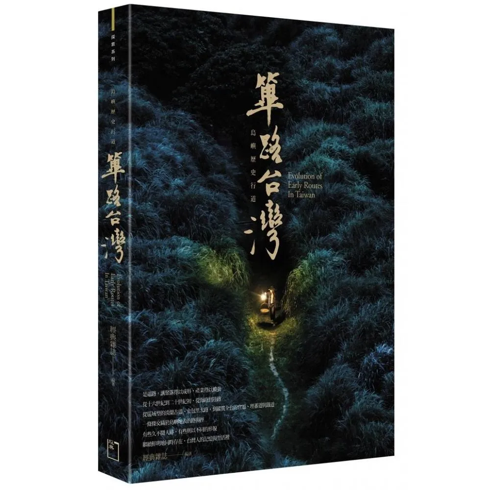 篳路台灣：島嶼歷史行道