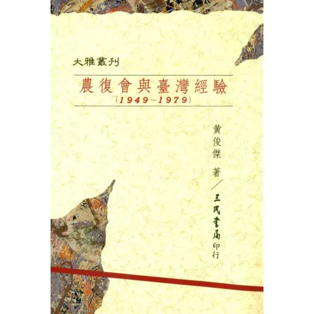 農復會與臺灣經驗（1949〜1979）（平）