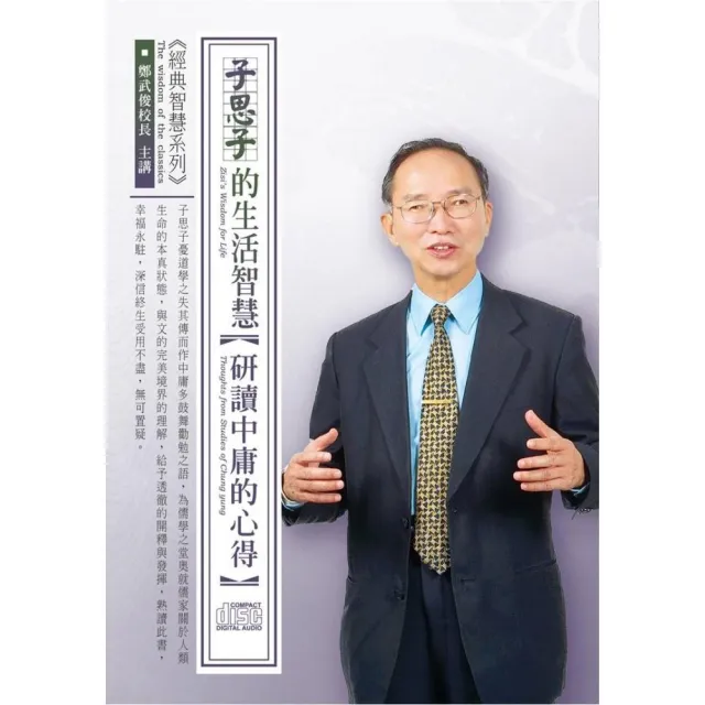 子思子的生活智慧－研讀中庸的心得（4CD） | 拾書所