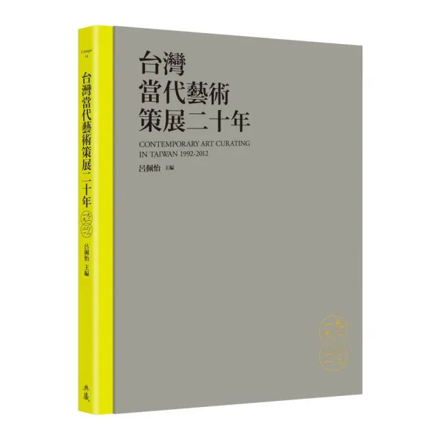 台灣當代藝術策展二十年 | 拾書所