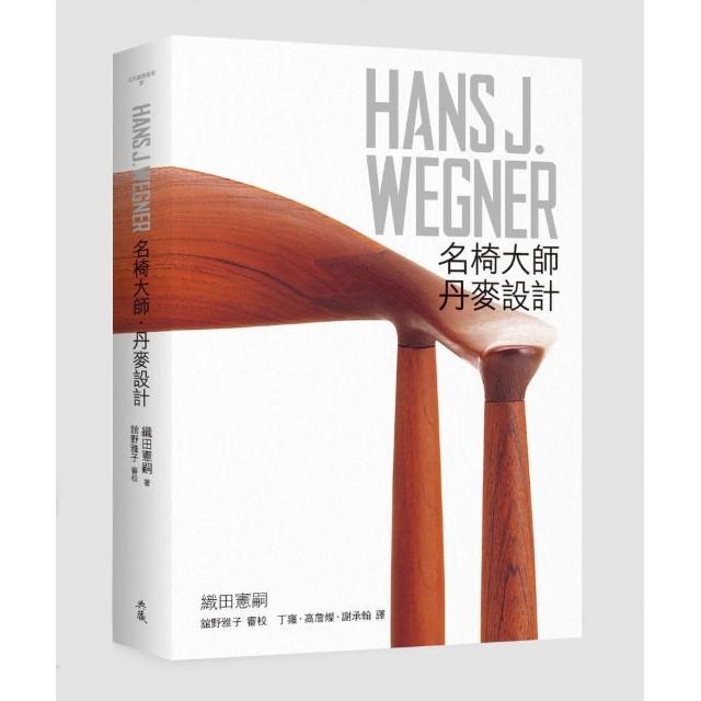 HANS J. WEGNER：名椅大師•丹麥設計 | 拾書所