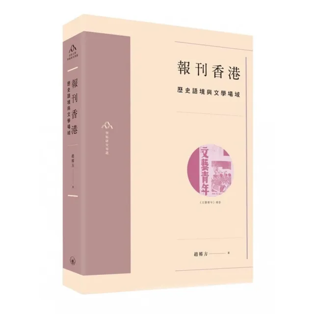 報刊香港：歷史語境與文學場域 | 拾書所
