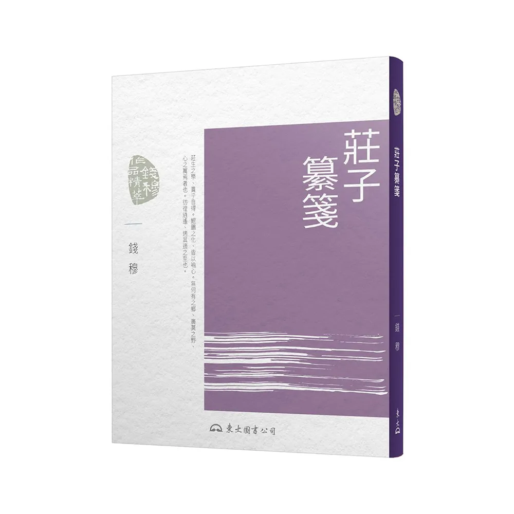 莊子纂箋（七版）
