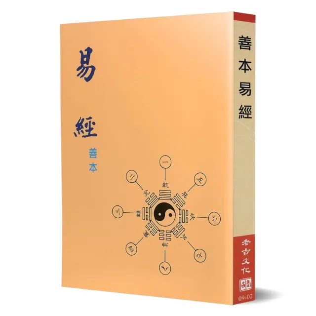 善本易經