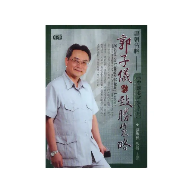 唐朝名將郭子儀的致勝策略（2CD） | 拾書所