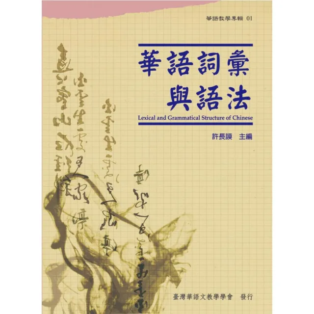 華語詞彙與語法 （華語教學專輯01） | 拾書所