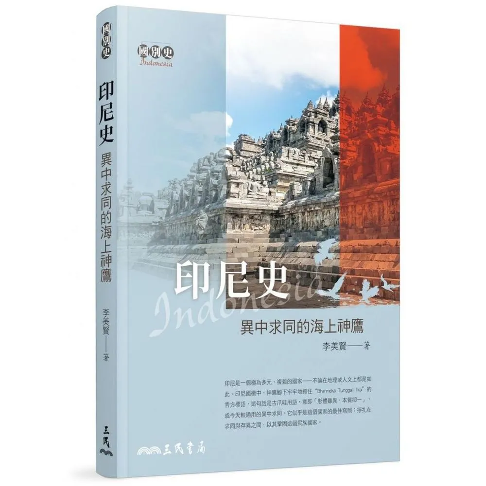 印尼史―異中求同的海上神鷹（二版）