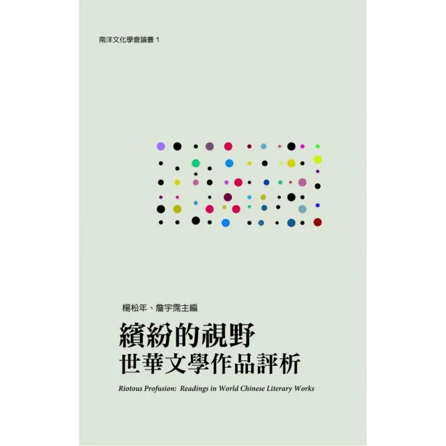 繽紛的視野：世華文學作品評析 Riotous Profusion: Readings in World Chinese Literary Works | 拾書所