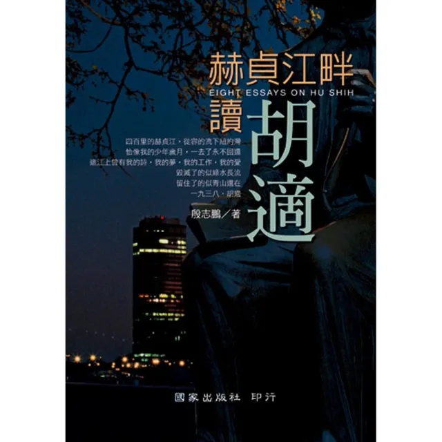 赫貞江畔讀胡適 | 拾書所