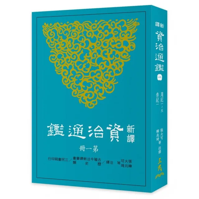 新譯資治通鑑（一）：周紀一〜五、秦紀 一