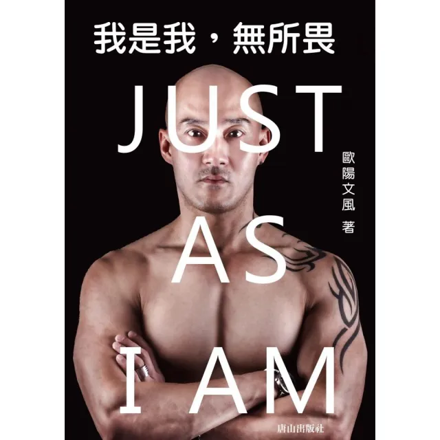 我是我，無所畏 JUST AS I AM | 拾書所