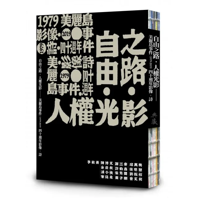 自由之路．人權光影：美麗島事件（1979－2019）四十週年影像．詩 | 拾書所