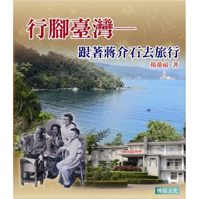 行腳臺灣－跟著蔣介石去旅行 | 拾書所