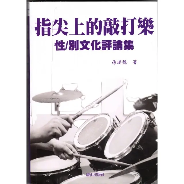 指尖上的敲打樂：性／別文化評論集 | 拾書所