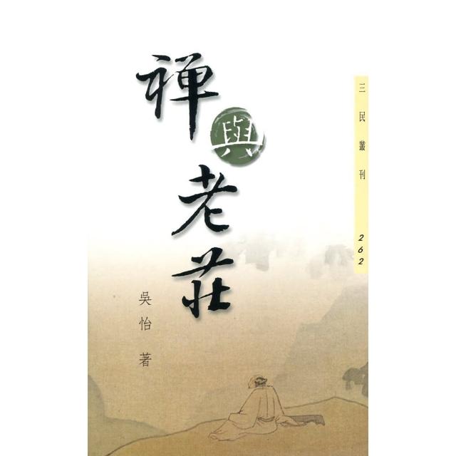 禪與老莊（三版）―三民叢刊262 | 拾書所