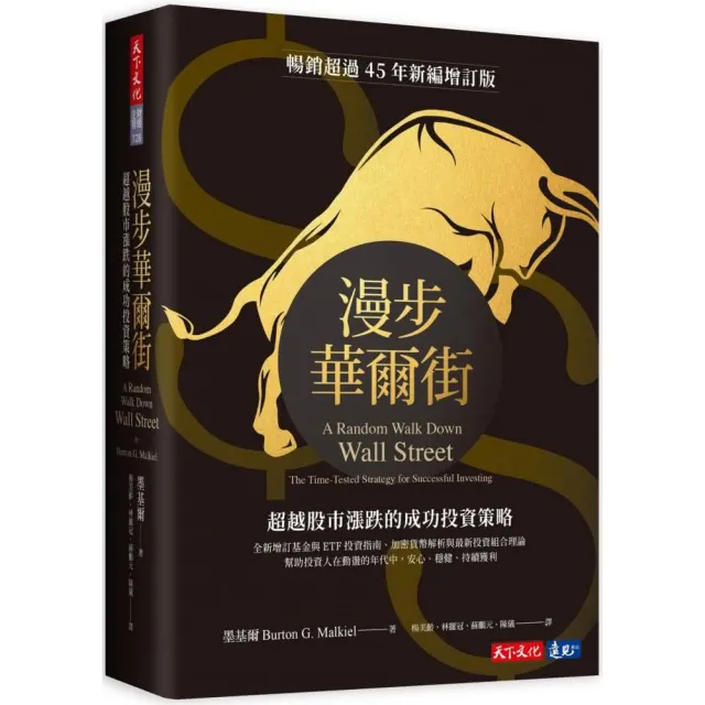 漫步華爾街（新編增訂版）：超越股市漲跌的成功投資策略 | 拾書所