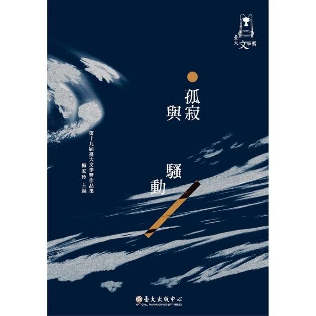 孤寂與騷動：第十九屆臺大文學獎作品集 | 拾書所