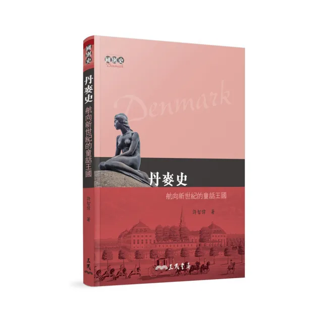 丹麥史：航向新世紀的童話王國