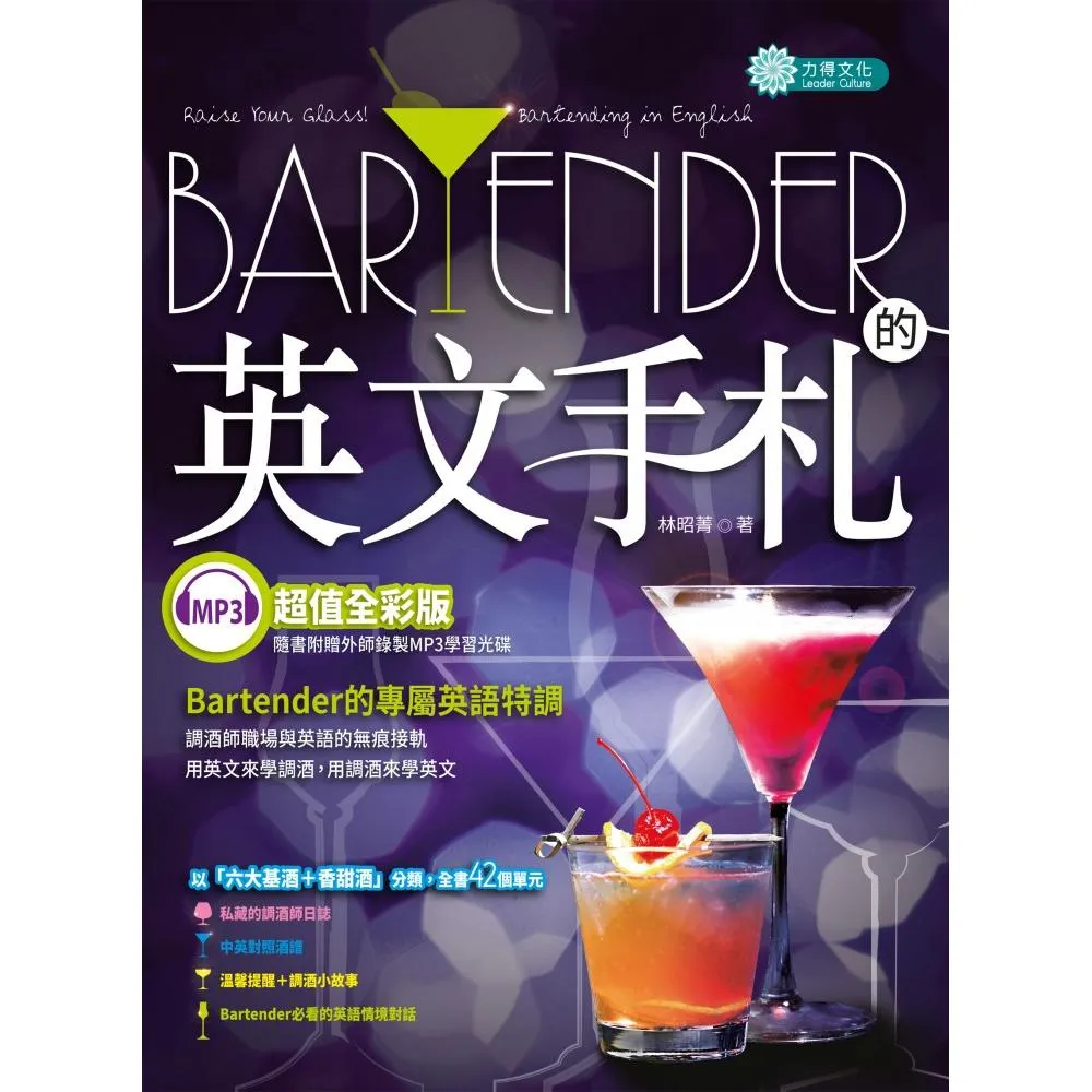 Bartender的英文手札（MP3）
