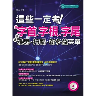 這些一定考！靠字首字根字尾：搞定雅思托福新多益英單（MP3）