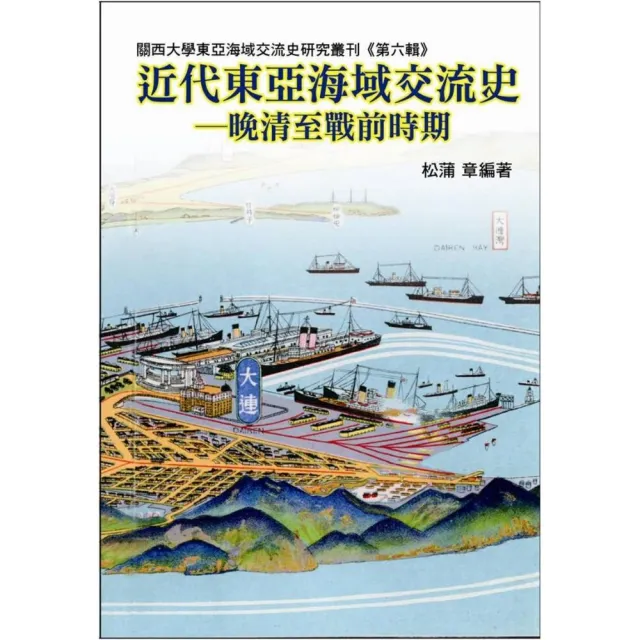 近代東亞海域文化交流史　関西大學東亜海域交流史研究叢刊 近代東亞海域交流史－晚清至戰前時期- momo購物網- 好評推薦-2026年6月