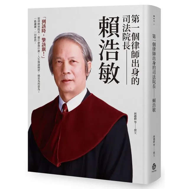 第一個律師出身的司法院長：賴浩敏 | 拾書所