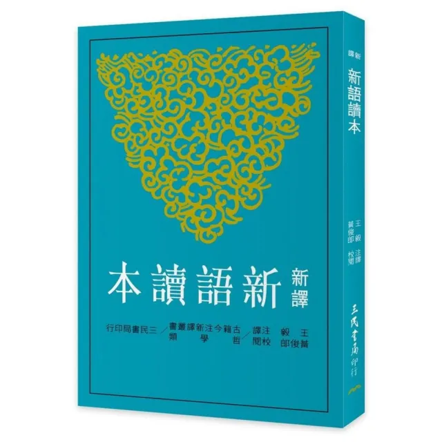 新譯新語讀本（二版）