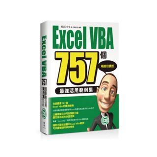 Excel VBA 757個最強活用範例集-暢銷回饋版