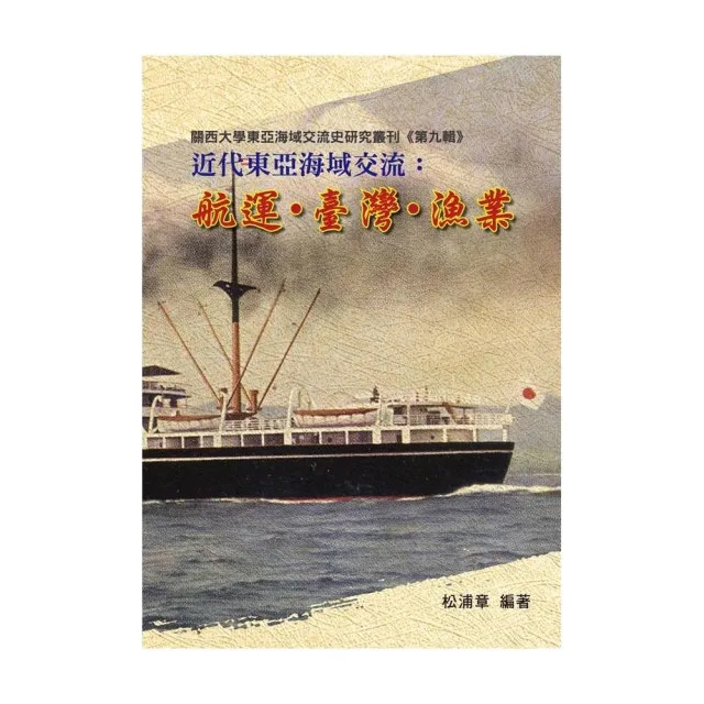 近代東亞海域交流：航運•臺灣•漁業 | 拾書所