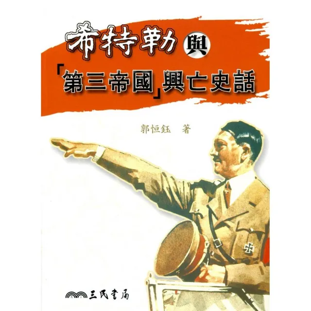 希特勒與第三帝國興亡史話 | 拾書所