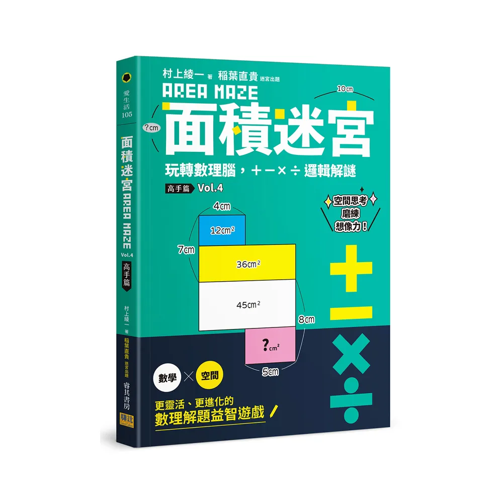 面積迷宮 Vol. 4 高手篇：玩轉數理腦，＋－x÷邏輯解謎