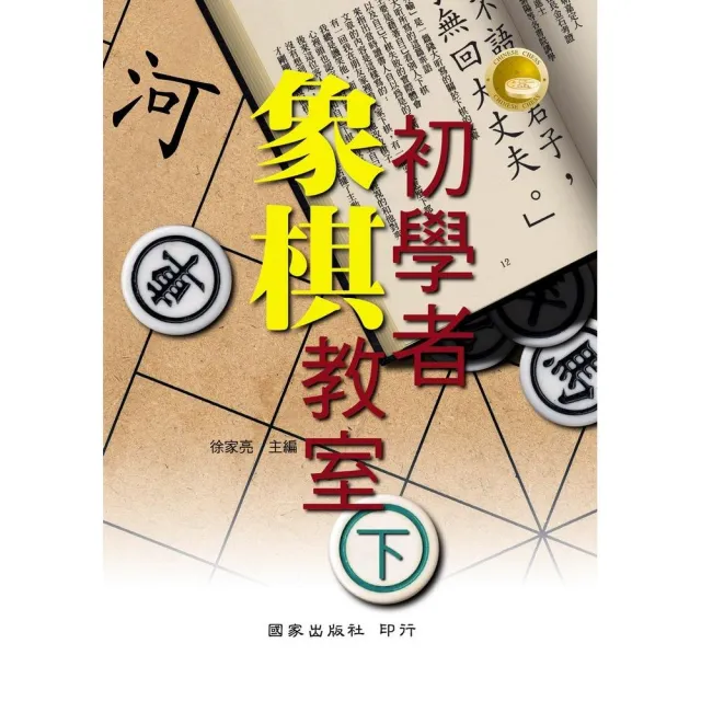 初學者象棋教室（下）