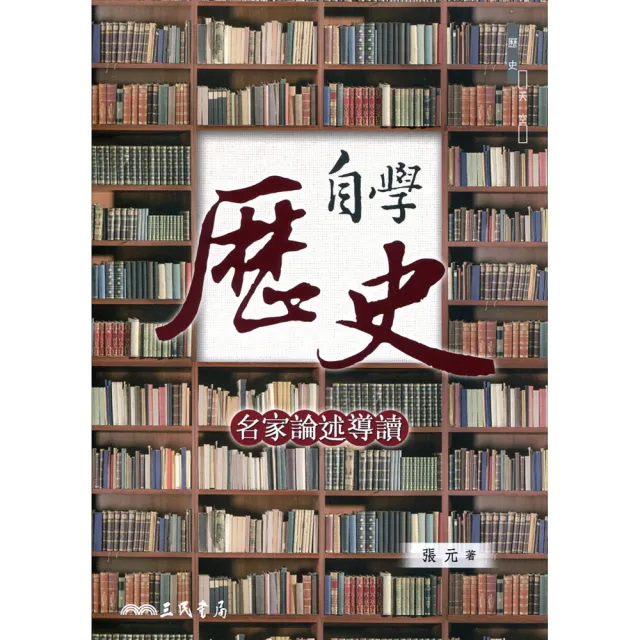 自學歷史：名家論述導讀 | 拾書所