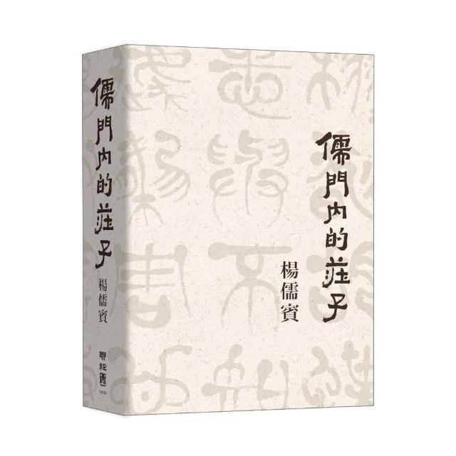 儒門內的莊子 | 拾書所