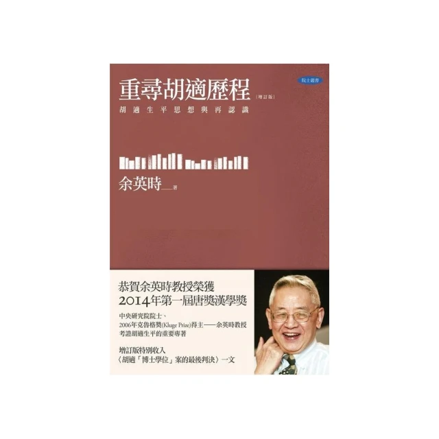 重尋胡適歷程：胡適生平與思想再認識（增訂版）