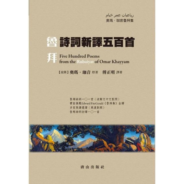 魯拜詩詞新譯五百首（精裝） | 拾書所